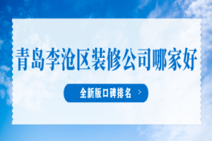 青島裝修公司口碑排名
