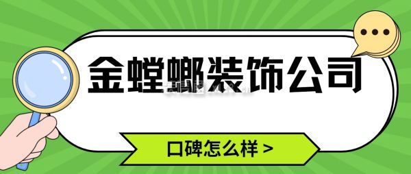 金螳螂裝飾公司口碑怎么樣