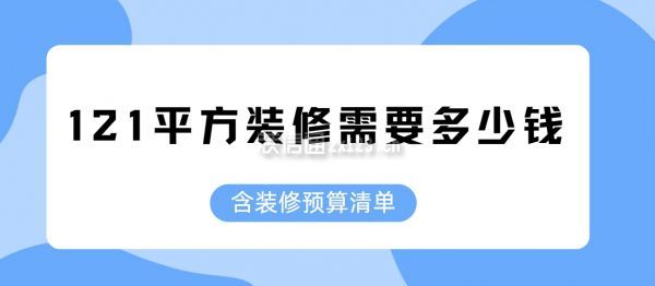 121平方裝修需要多少錢(qián)