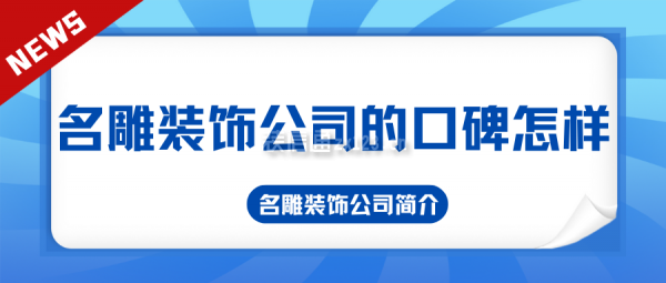 名雕裝飾公司的口碑怎樣 名雕裝飾公司簡介