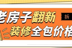 老房翻新裝修