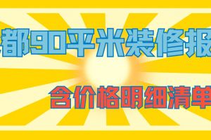 成都90平米家裝價格