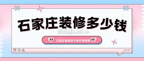 石家莊裝修多少錢,石家莊裝修房子報(bào)價(jià)明細(xì)表