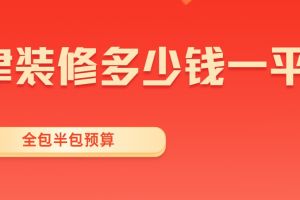 無錫裝修半包多少錢一平方