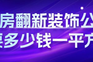 舊家具翻新要多少錢