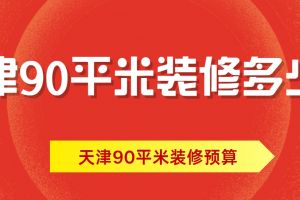90平米裝修預(yù)算大概多少錢