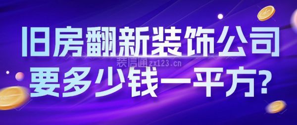 舊房翻新裝飾公司要多少錢一平方