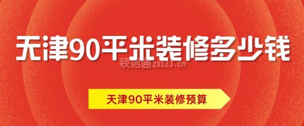 天津90平米裝修多少錢(qián)