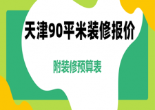 天津90平米裝修報價(附2024裝修預(yù)算表)