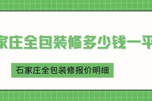 石家莊裝修一平方多少錢(qián)