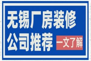 無錫知名裝修公司價格