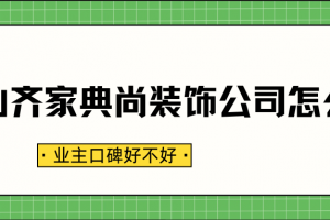 貴陽(yáng)齊家典尚裝飾好不好