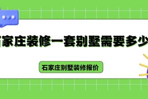 石家莊別墅裝修隊