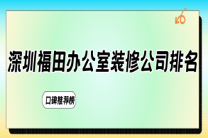 福田裝修辦公室