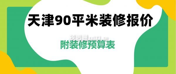 博鱼体育- 博鱼体育官网- APP下载世界杯指定平台天津90平米装修报价(附2025装修预算表)