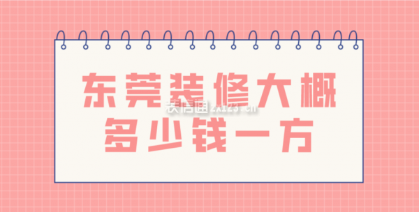 東莞裝修大概多少錢一方