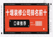 十堰裝修公司排名前十口碑推薦（TOP 10）