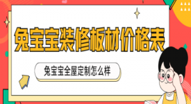 2024兔寶寶裝修板材價(jià)格表 兔寶寶全屋定制怎么樣