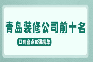 青島裝修前10