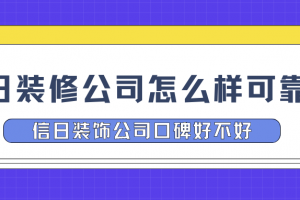 天津信日裝飾公司怎么樣