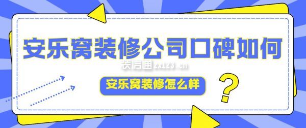 安樂窩裝修公司口碑如何