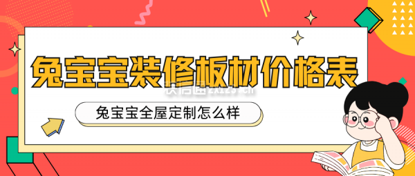 兔寶寶裝修板材價格表 兔寶寶全屋定制怎么樣