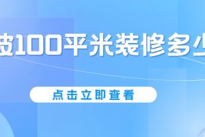 100平米報價