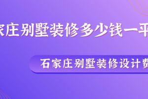 都別墅設(shè)計費多少錢