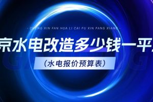 水電改造工程報價表