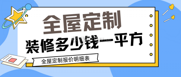 全屋定制裝修多少錢(qián)一平方 全屋定制報(bào)價(jià)明細(xì)表