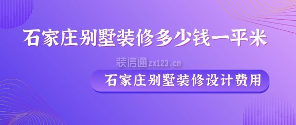 石家莊別墅裝修多少錢(qián)一平米