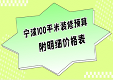 寧波100平米裝修預(yù)算(附明細價格表)