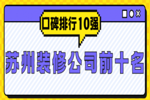 蘇州裝修公司排行
