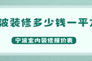 寧波基礎裝修多少錢一平方