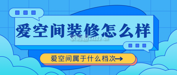 愛空間裝修怎么樣?愛空間屬于什么檔次?口碑,地址