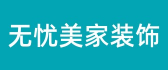 廣州哪家裝修公司好之廣州無憂美家裝飾