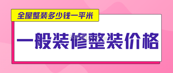 一般裝修整裝價(jià)格 全屋整裝多少錢一平米