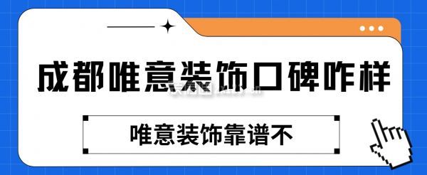 成都唯意裝飾口碑咋樣