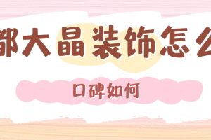 成都山頂裝飾公司怎么樣