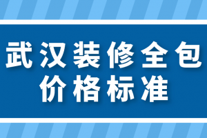 武漢裝修標準