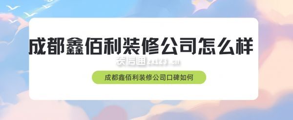 成都鑫佰利裝修公司怎么樣