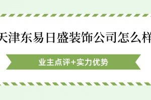 青島東易日盛裝飾公司怎么樣