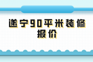 衡陽(yáng)90平米裝修材料報(bào)價(jià)表