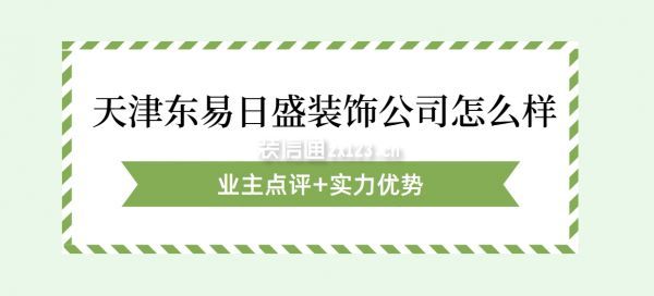 天津東易日盛裝飾公司怎么樣