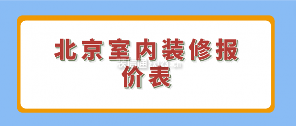 北京室內裝修報價表