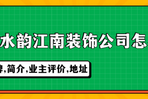 蘇州清水江南裝飾怎么樣