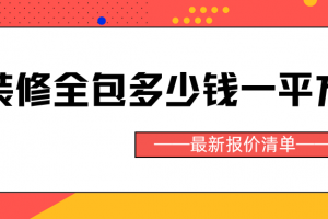 115平方米裝修多少錢