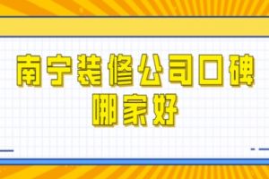 南寧裝修全包