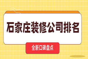 石家莊裝修公司前十