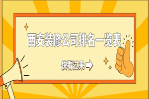 西安裝修公司排名